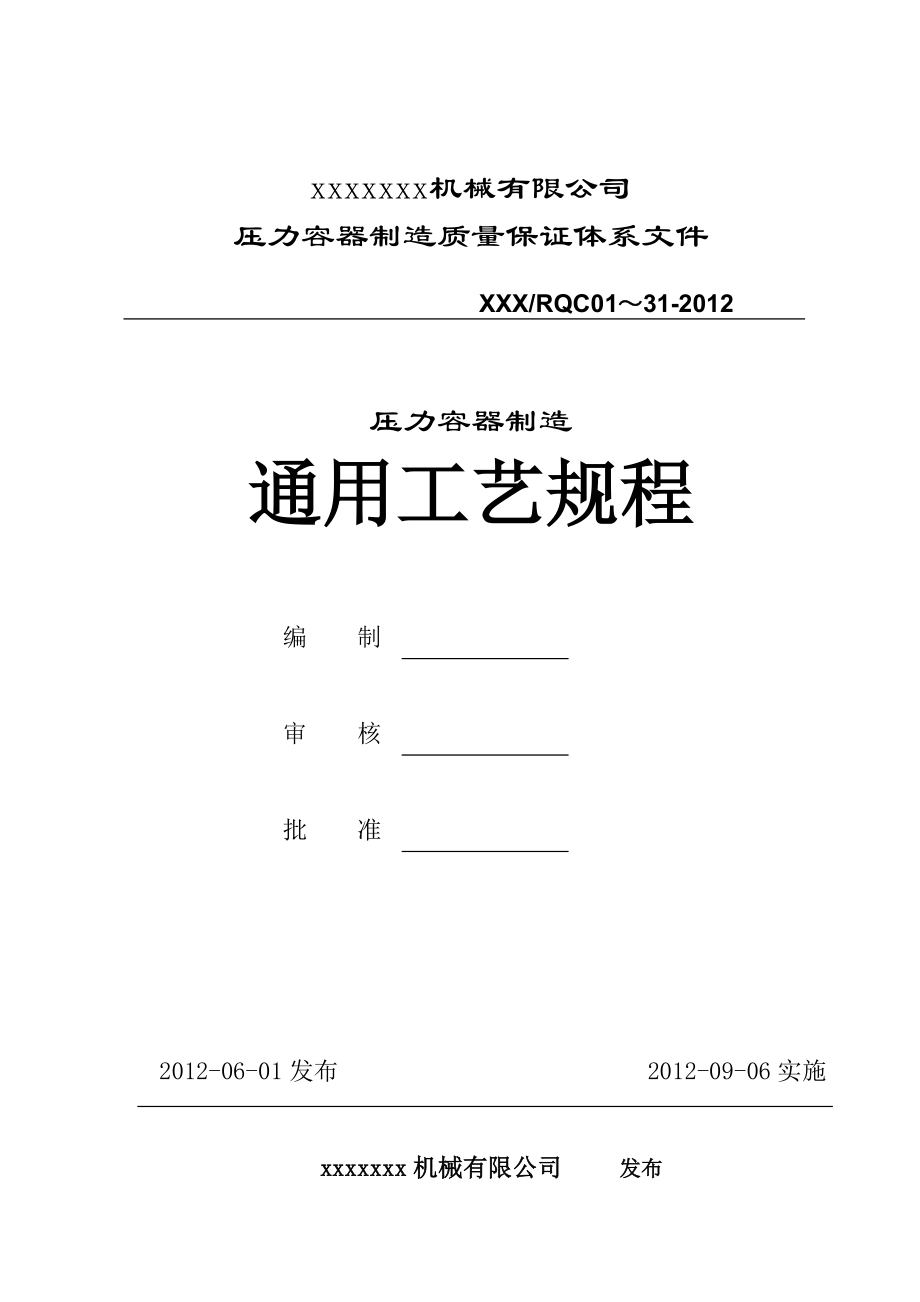 压力容器制造质量保证体系文件 压力容器通用工艺规程_第1页