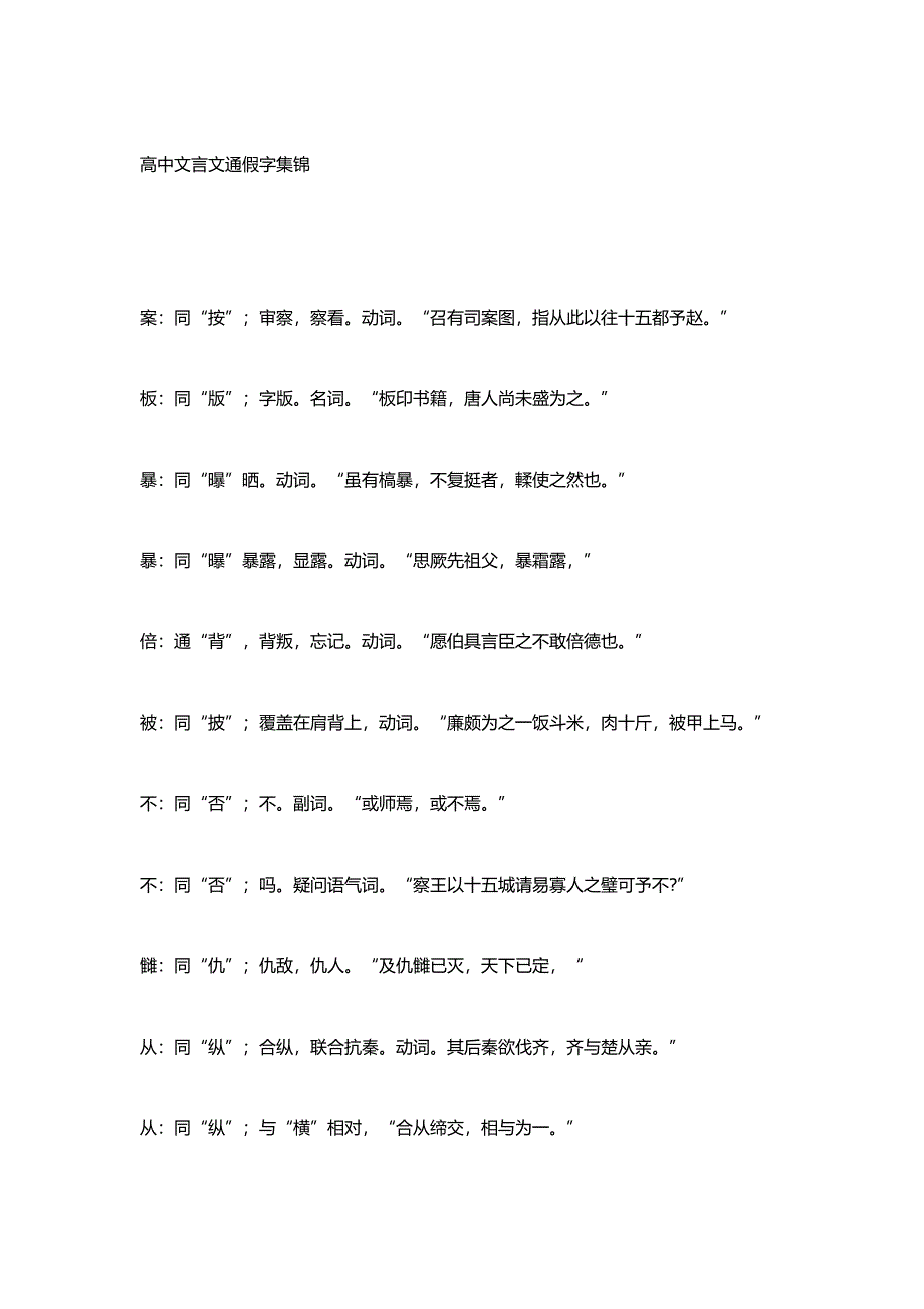 高中文言文通假字集锦_第1页