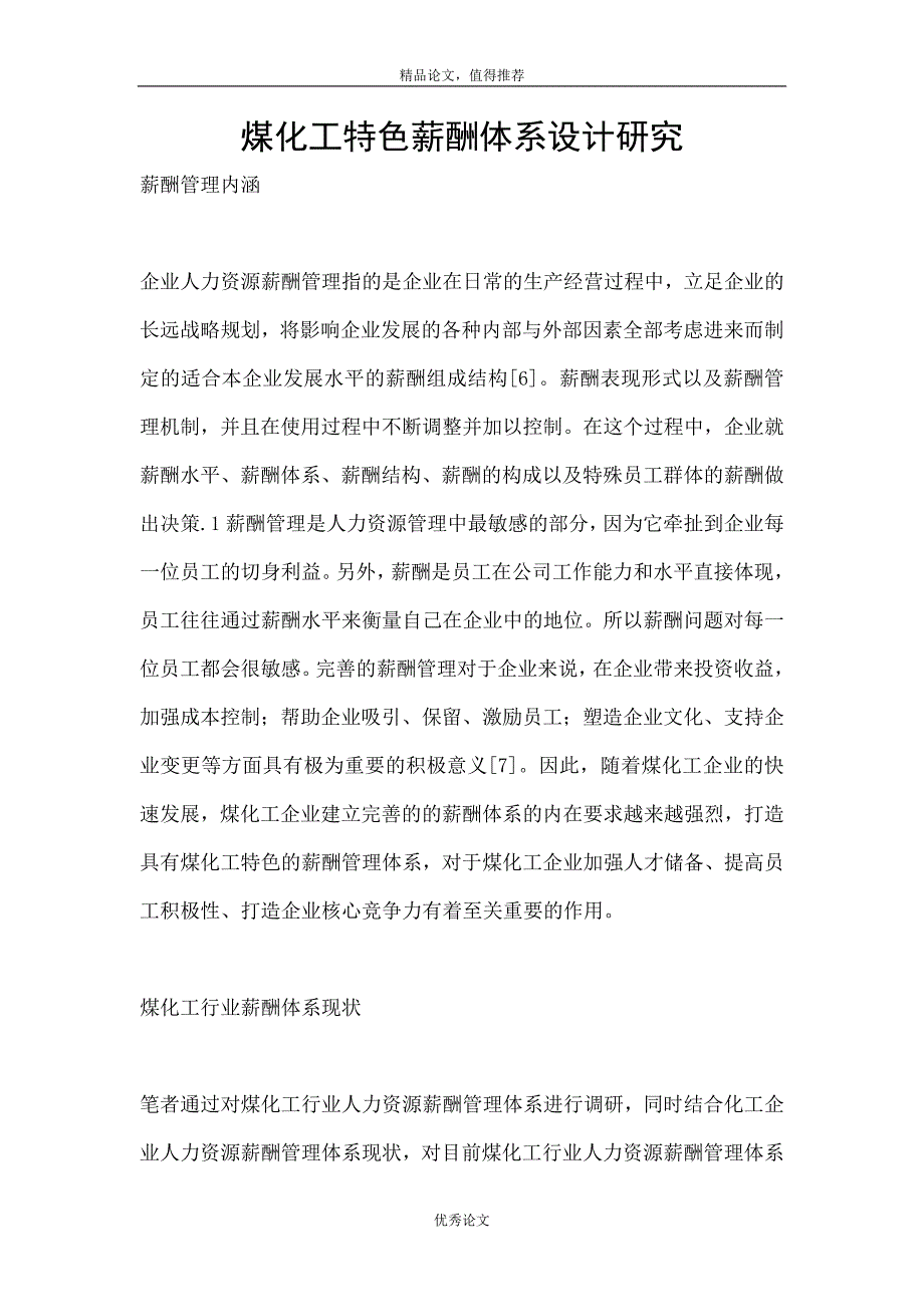 煤化工特色薪酬体系设计研究_第1页