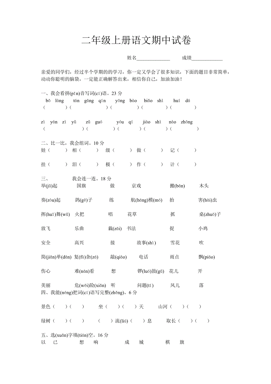 二年级上册语文期中试卷.doc_第1页