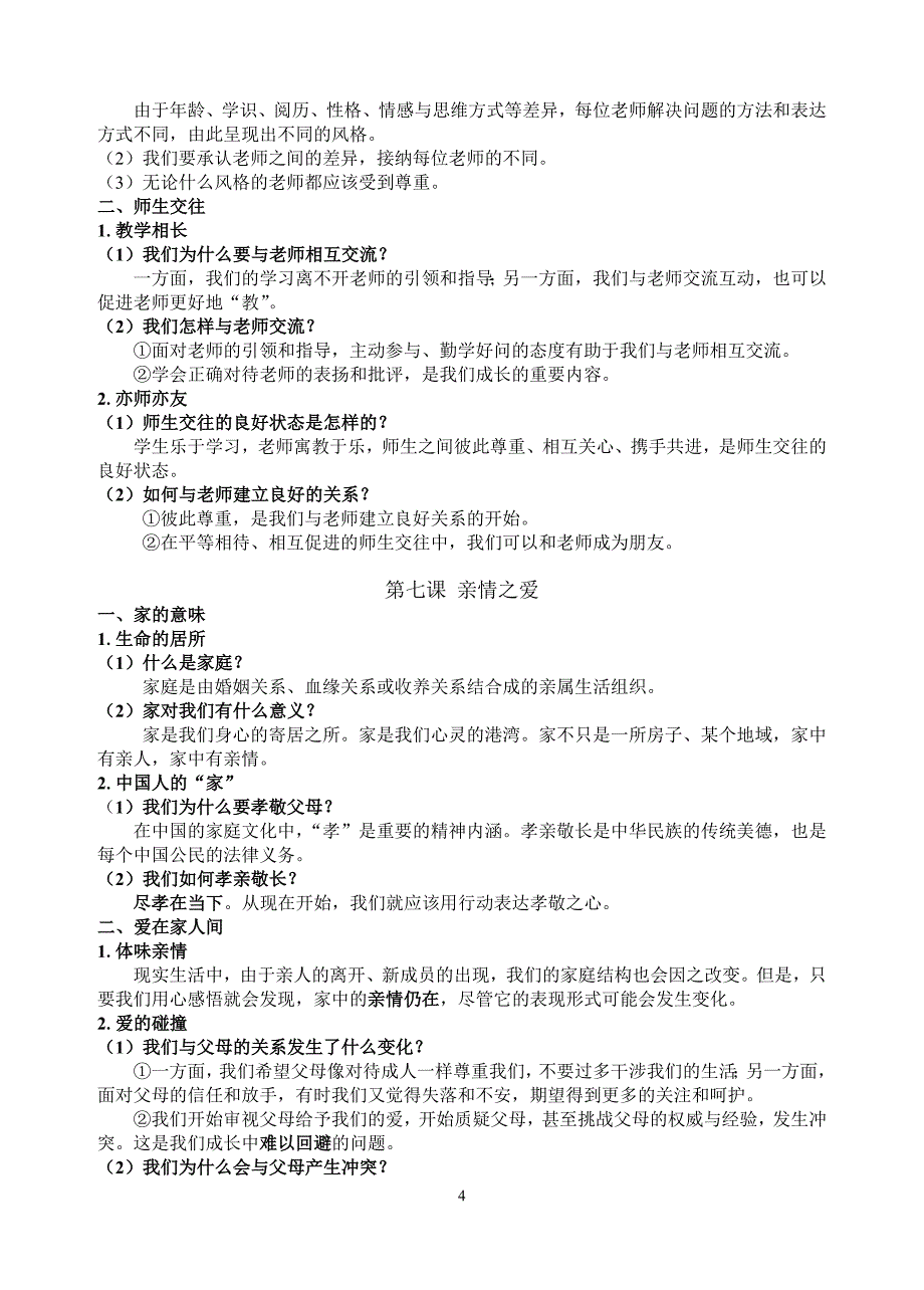 人教版道德与法治七年级上册期末复习提纲_第4页