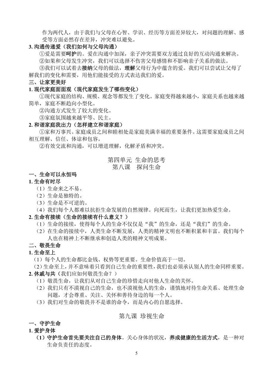 人教版道德与法治七年级上册期末复习提纲_第5页