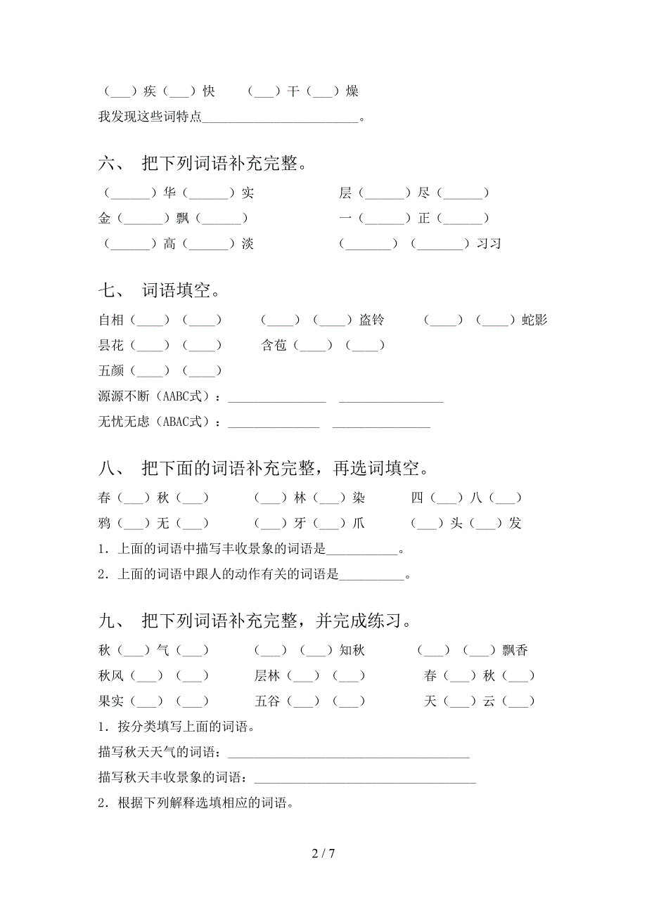 三年级语文S版下册语文补全词语专项过关题_第2页