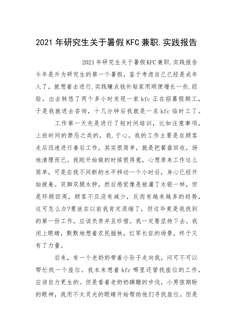 2021年研究生关于暑假兼职实践报告_第1页