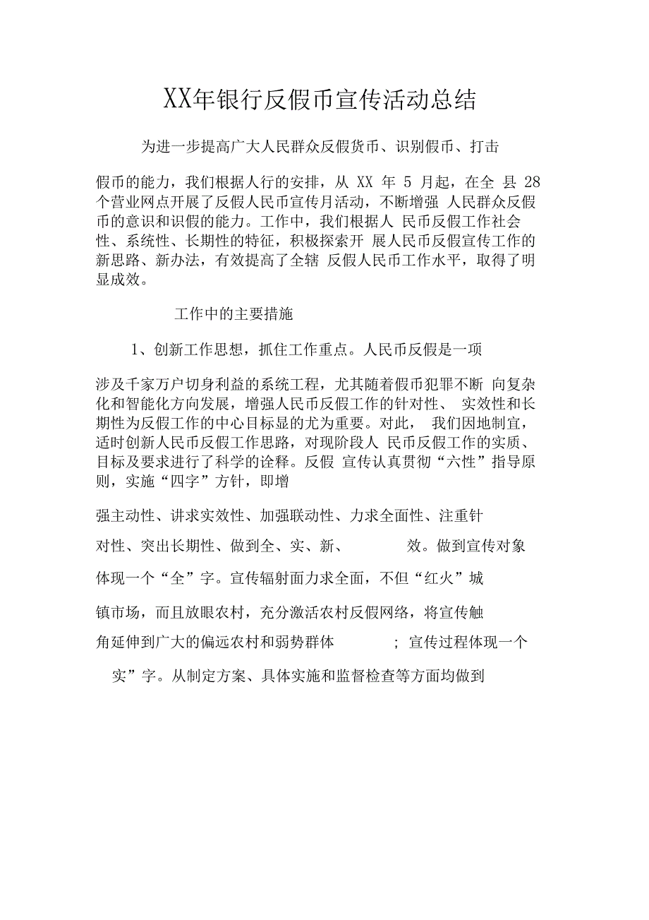 XX年银行反假币宣传活动总结_第1页