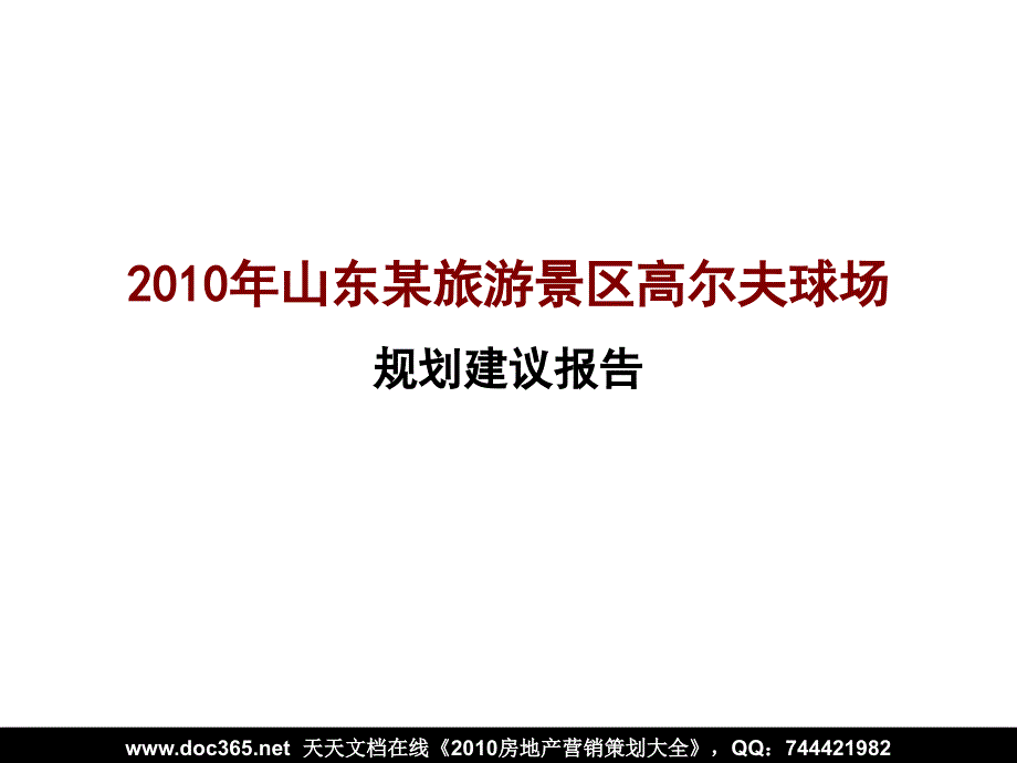 山东某旅游景区高尔夫球场规划建议报告_第1页