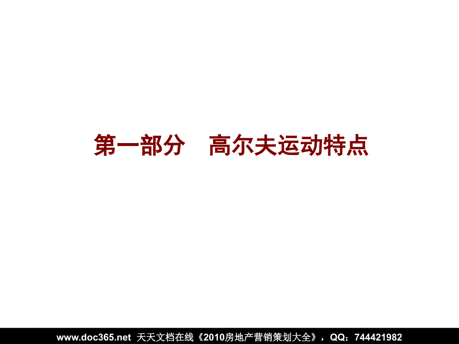 山东某旅游景区高尔夫球场规划建议报告_第4页