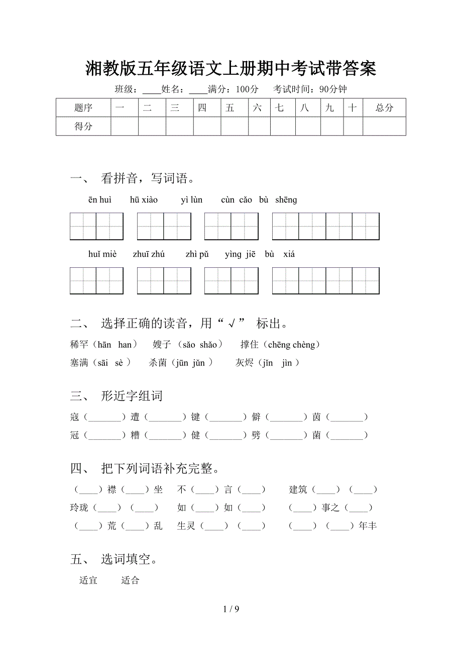 湘教版五年级语文上册期中考试带答案.doc_第1页