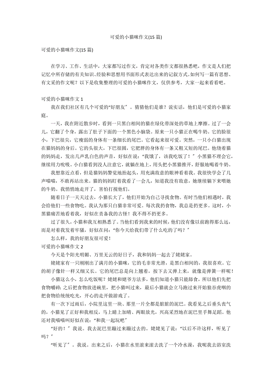可爱的小猫咪作文(15篇)_第1页