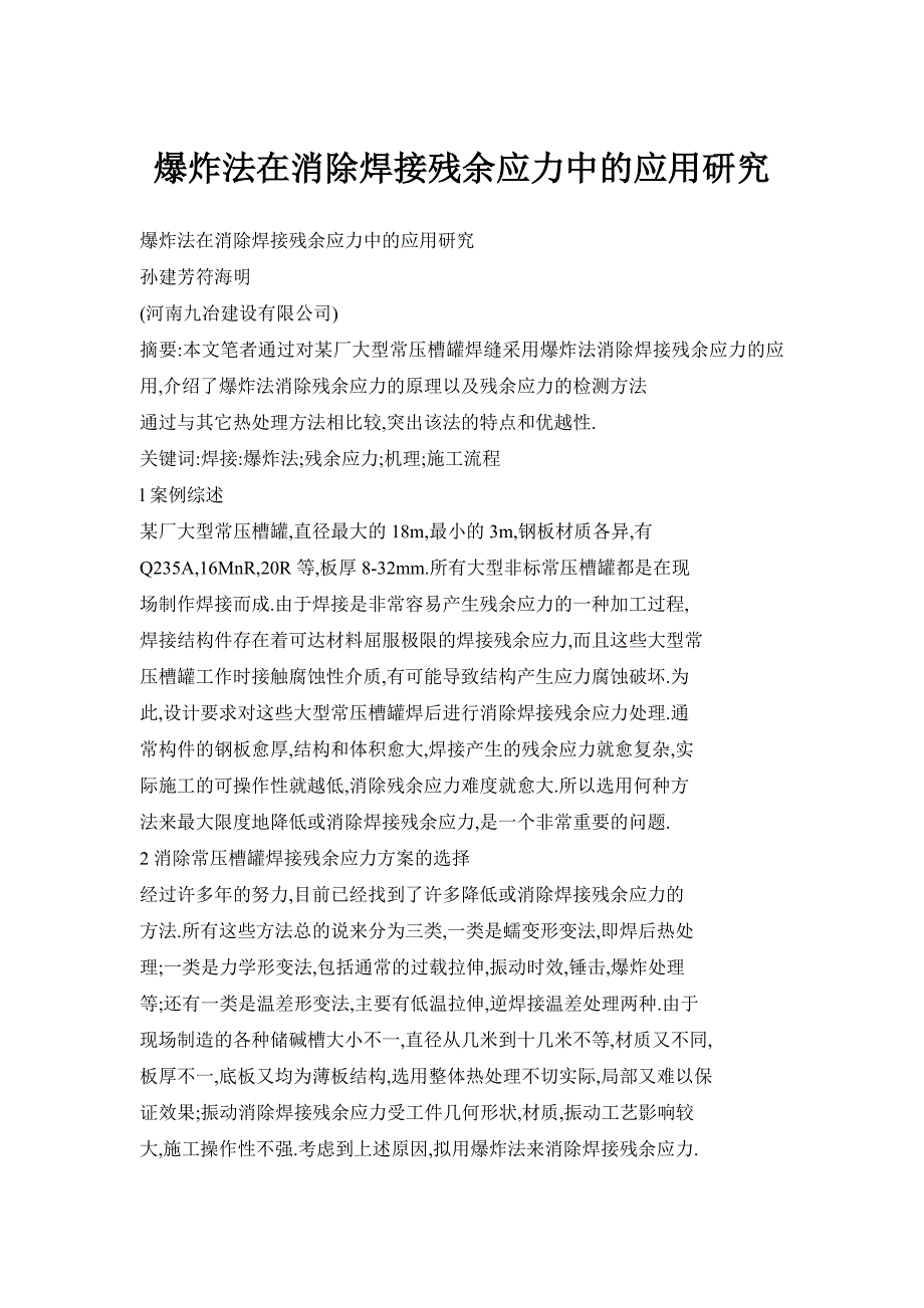 爆炸法在消除焊接残余应力中的应用研究_第1页