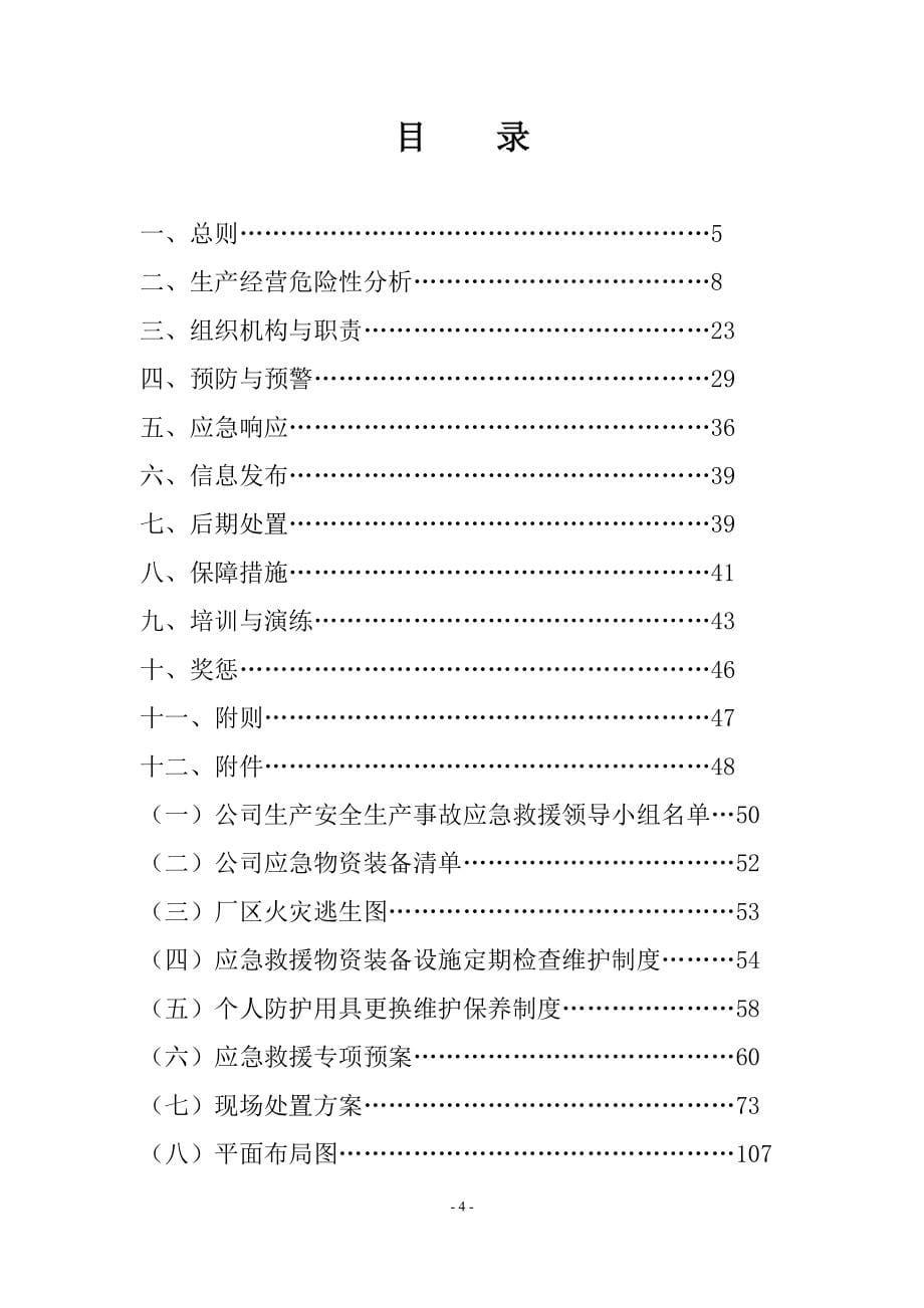 某公司生产安全事故应急救援预案_第5页