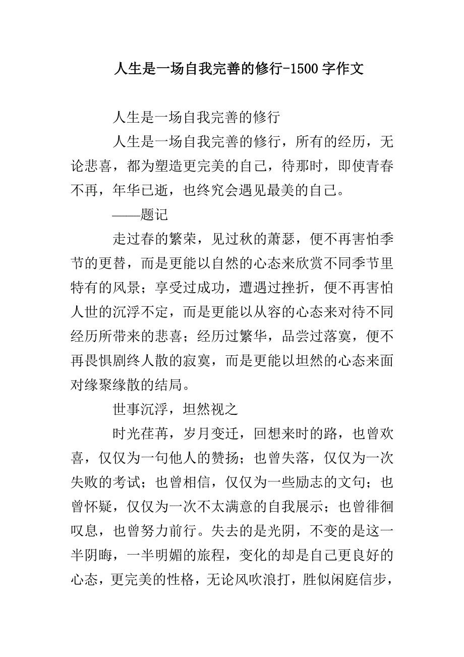人生是一场自我完善的修行-1500字作文_第1页