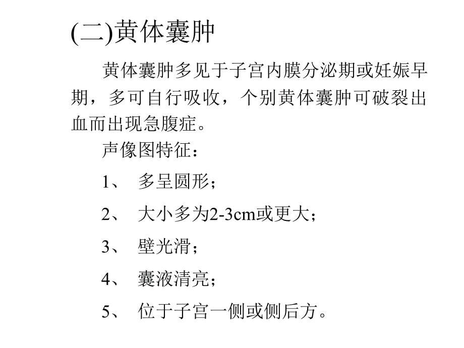 卵巢疾病的超声鉴别诊断_第5页