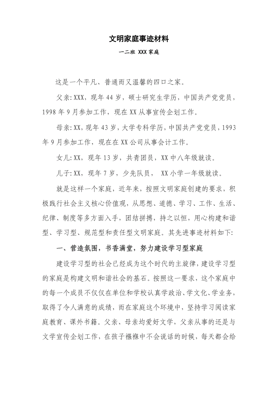 小学生文明家庭申请事迹材料.doc_第1页