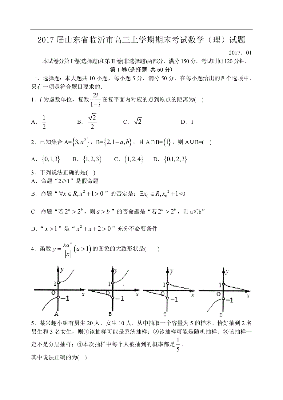 2017学年山东省临沂市高三上学期期末考试数学（理）试题_第1页