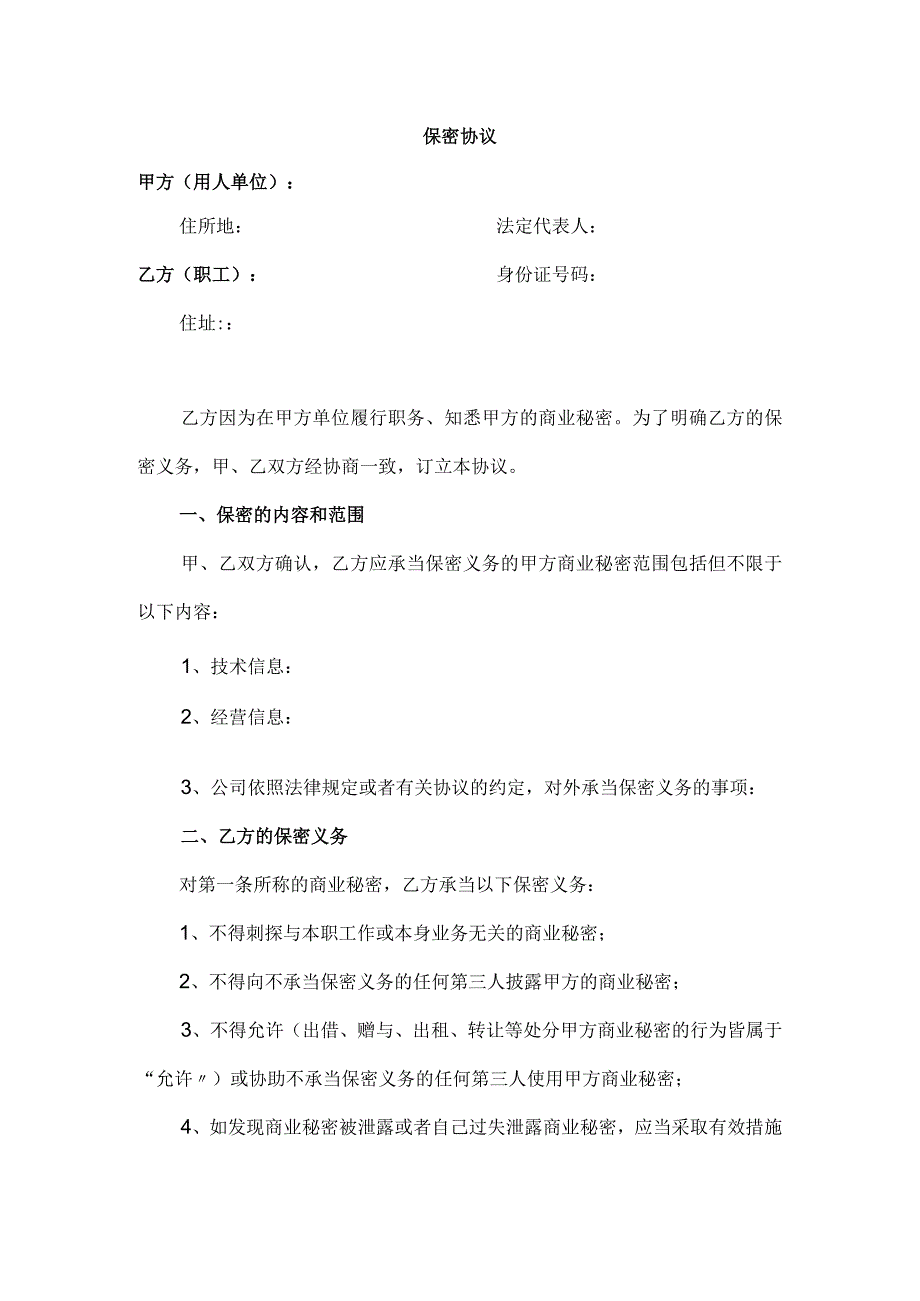 应对劳动合同法实施资料保密协议_第1页