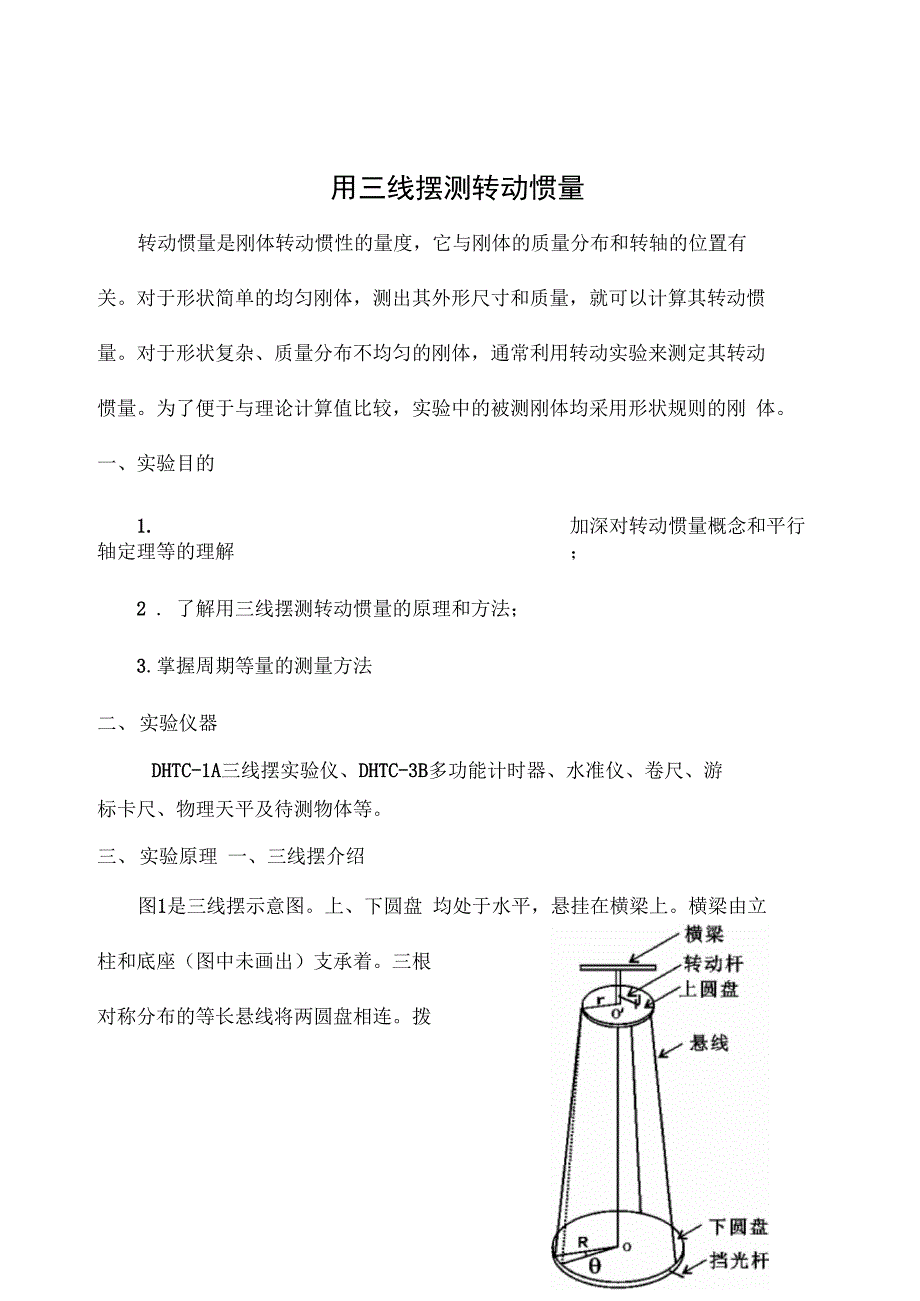 用三线摆测量转动惯量_第1页