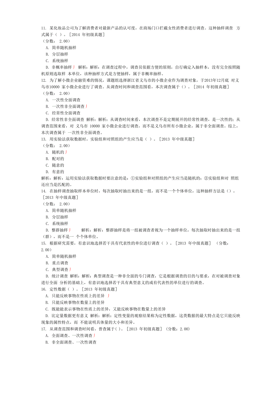 统计师统计工作实务历年真题试卷汇编1_第3页