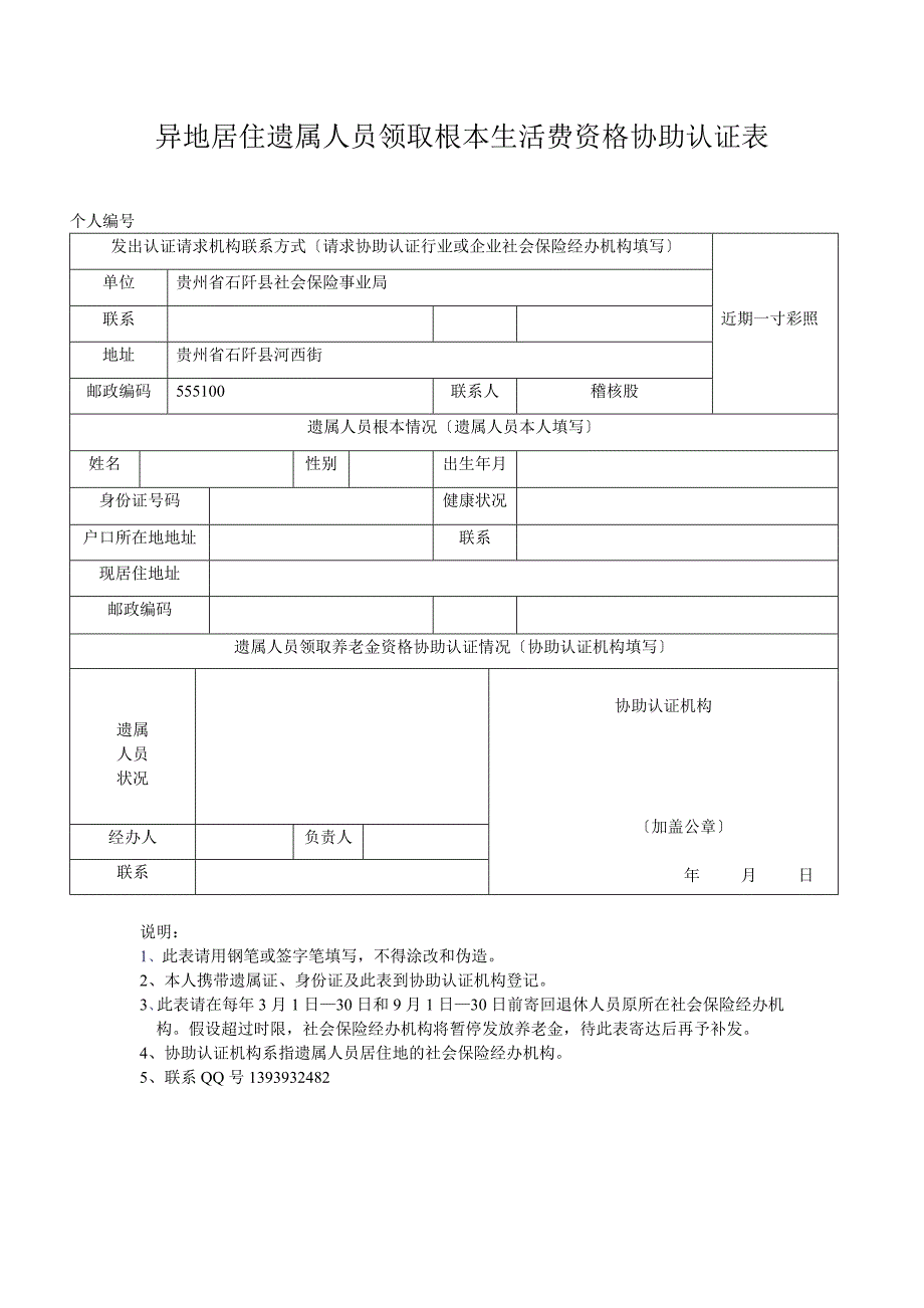 异地居住遗属人员领取基本养老金资格协助认证表石阡县人力资源和_第1页