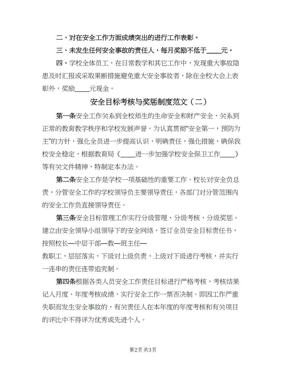 安全目标考核与奖惩制度范文（二篇）.doc_第2页