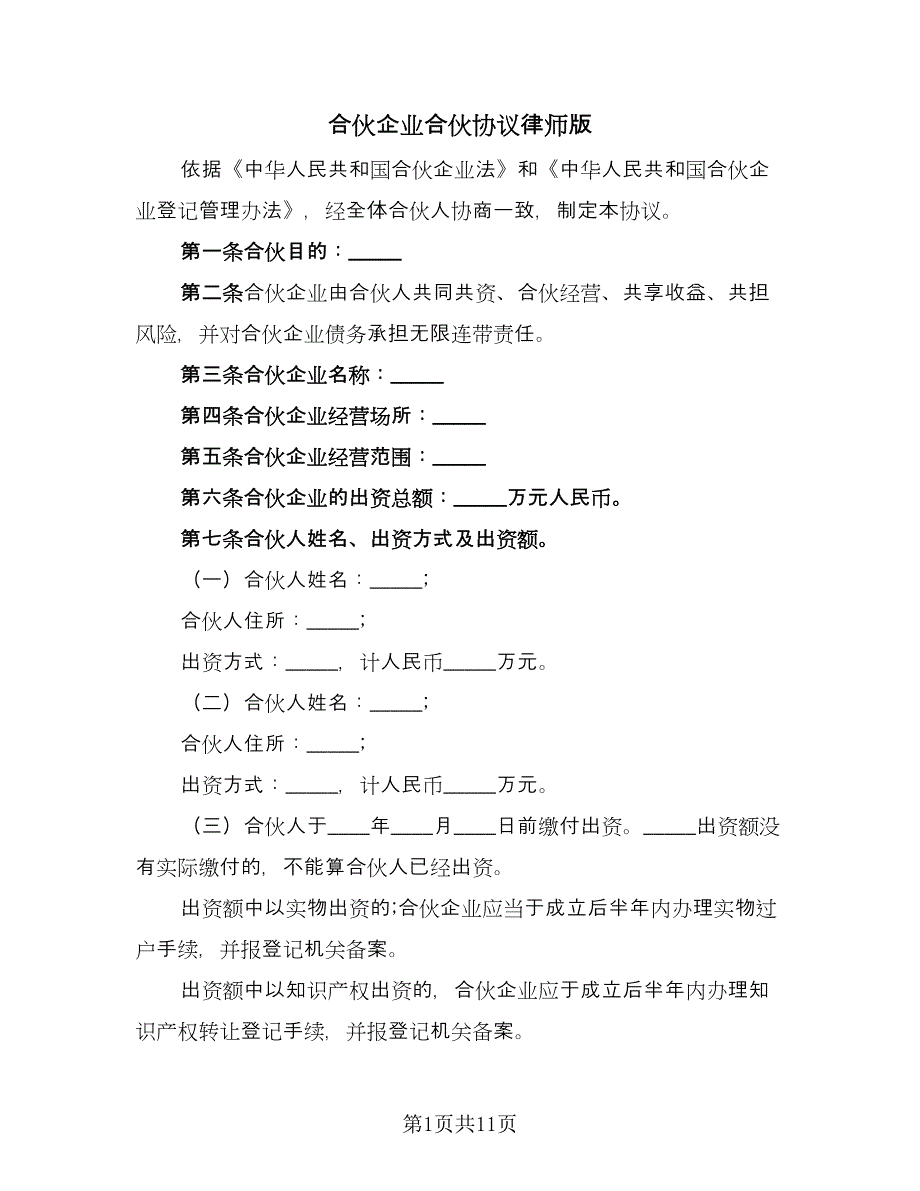 合伙企业合伙协议律师版（3篇）.doc_第1页