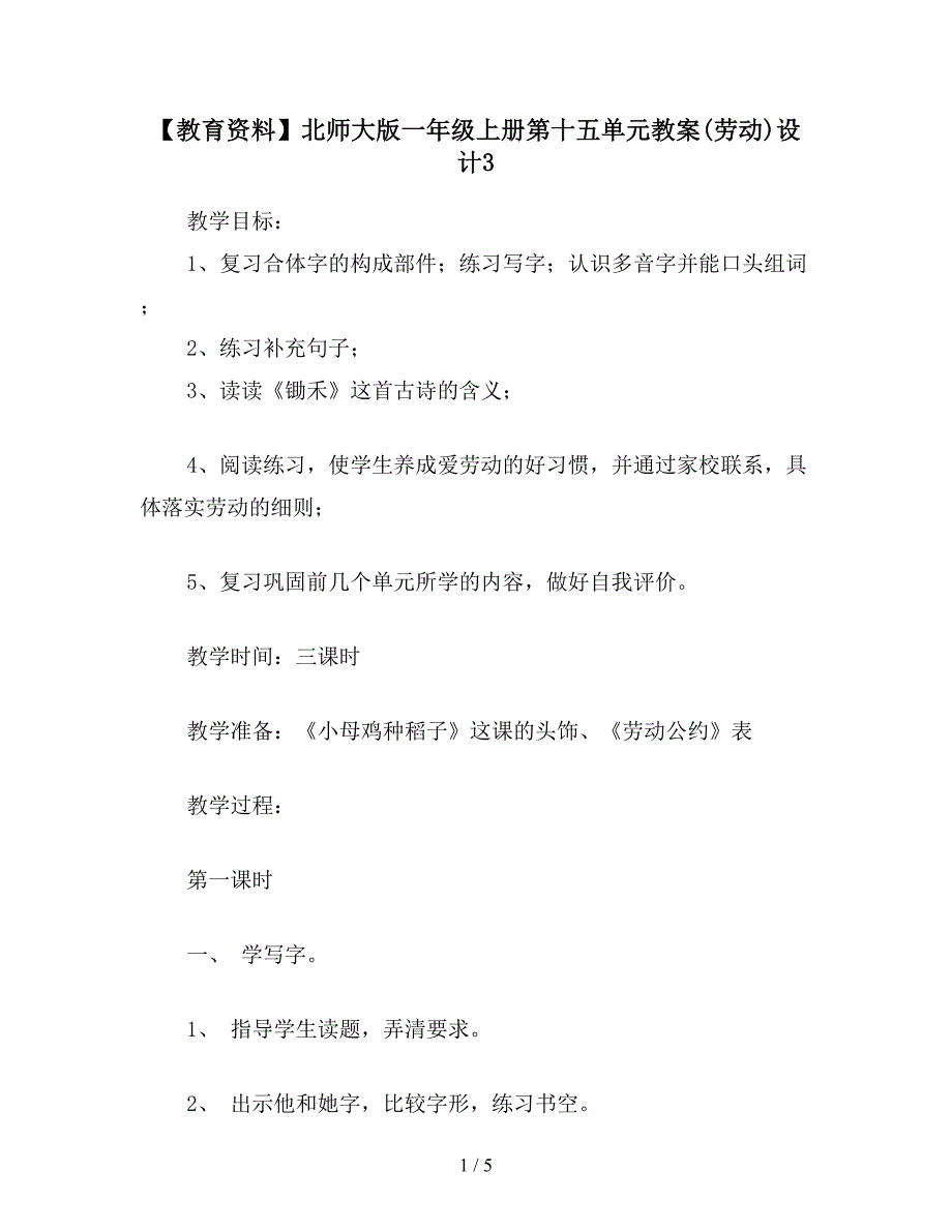 【教育资料】北师大版一年级上册第十五单元教案(劳动)设计3.doc_第1页