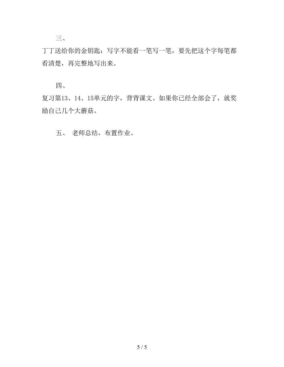 【教育资料】北师大版一年级上册第十五单元教案(劳动)设计3.doc_第5页