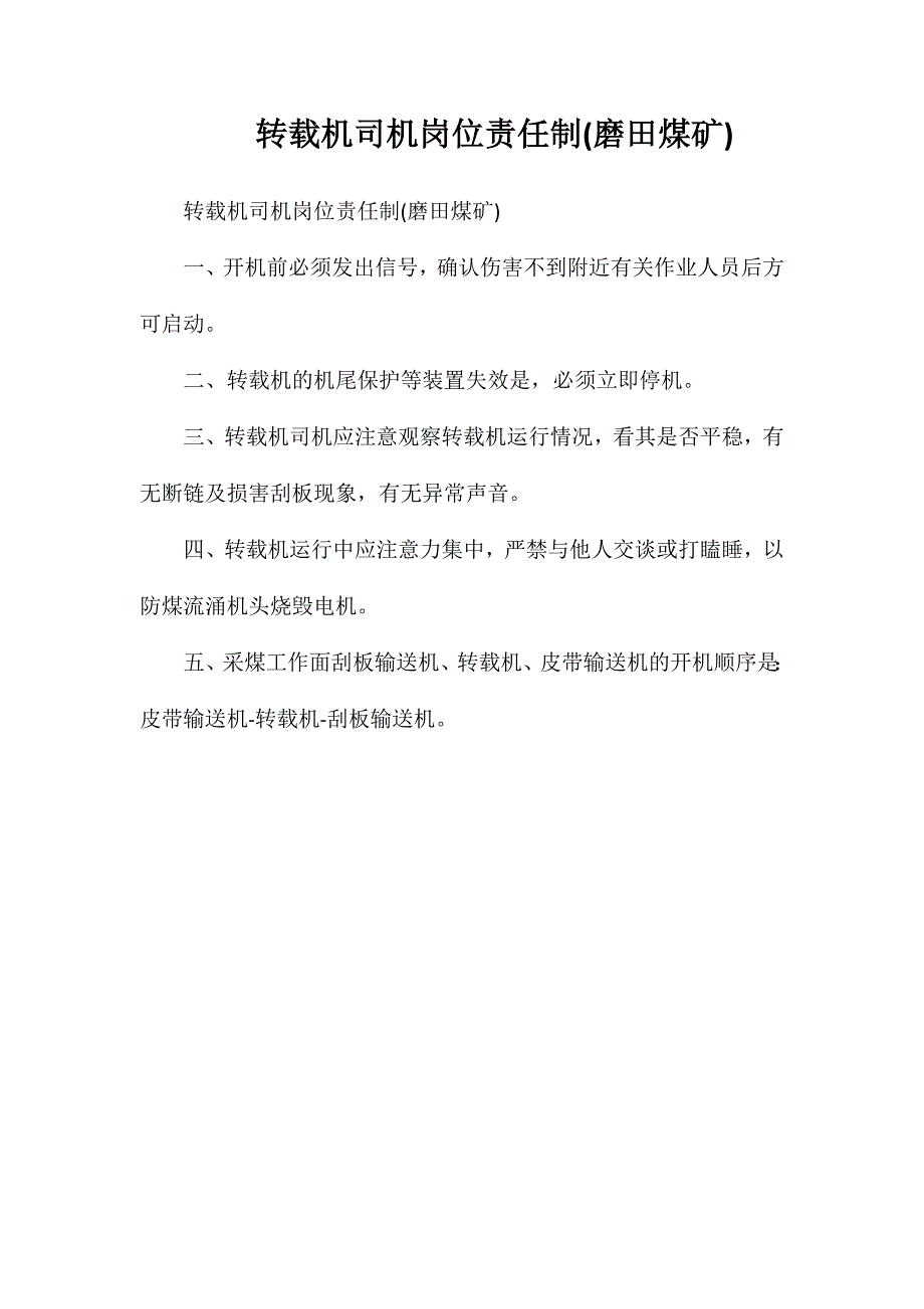 转载机司机岗位责任制(磨田煤矿)_第1页