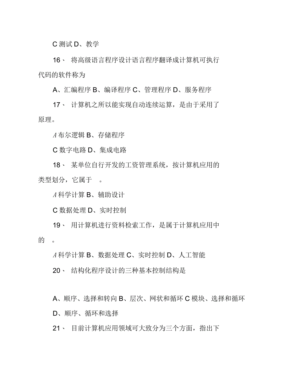 计算机基础知识点归纳计算机应用基础试题_第4页