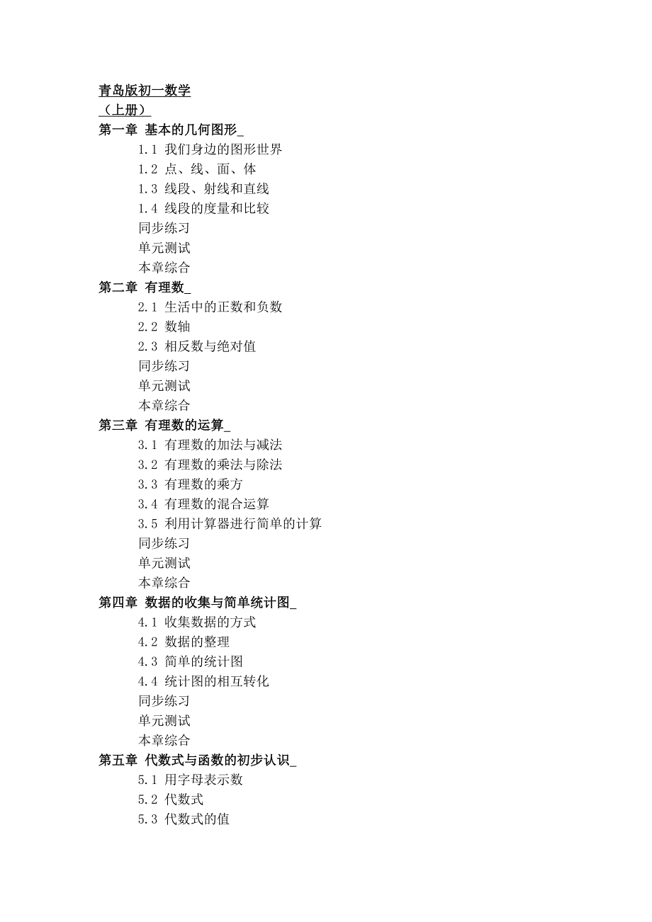 青岛版初中数学章节.doc_第1页