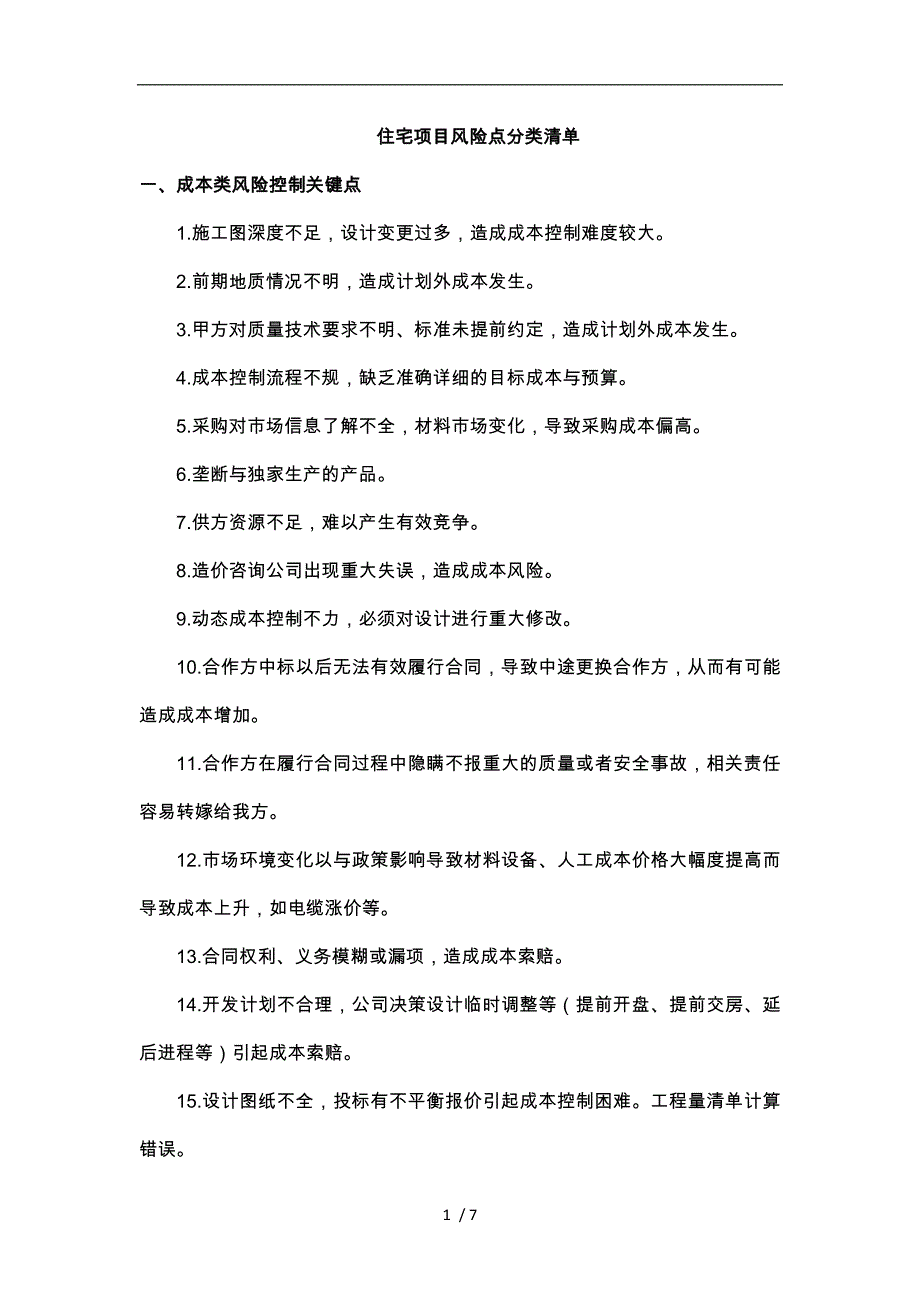 住宅项目风险点清单_第1页