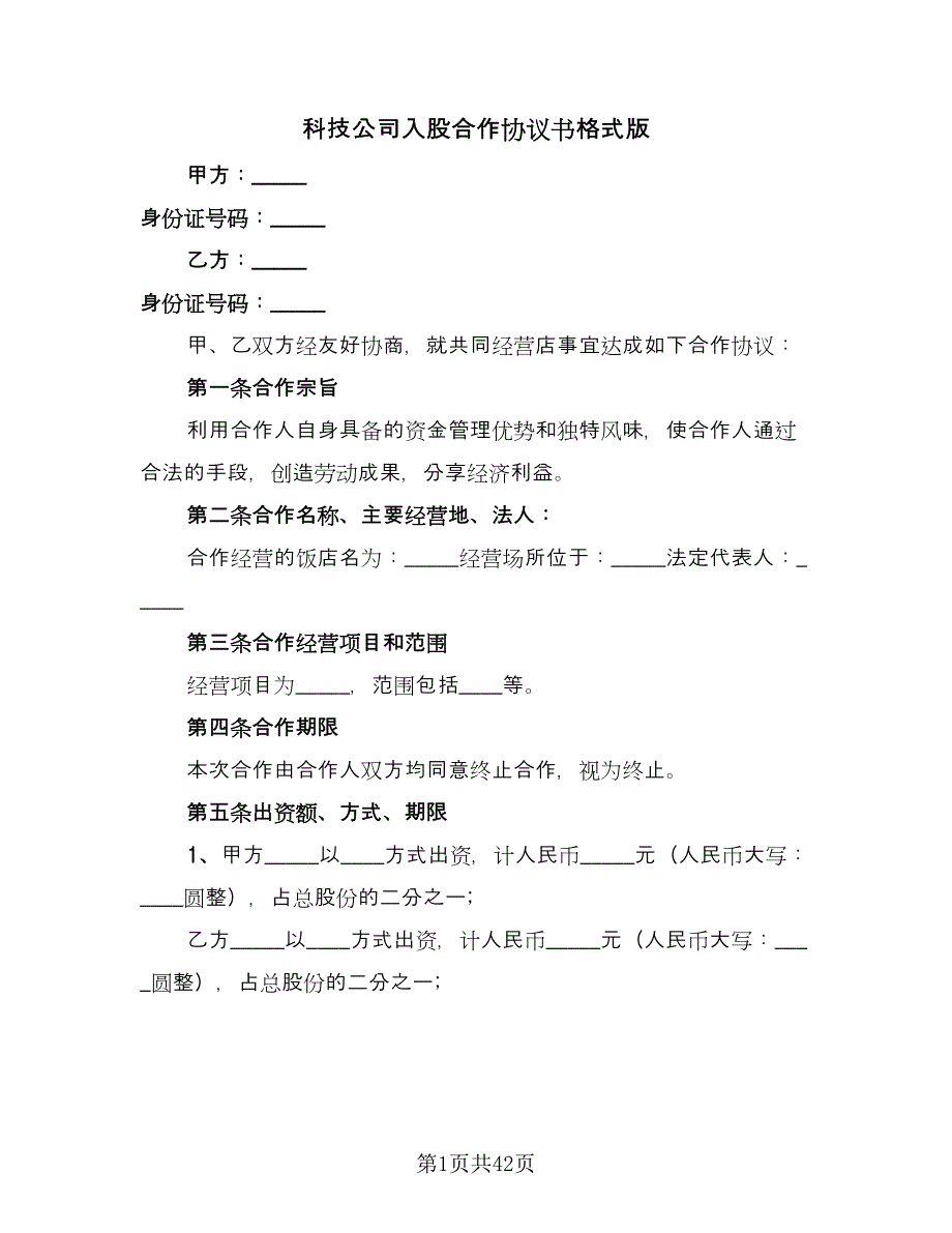 科技公司入股合作协议书格式版（十篇）.doc_第1页