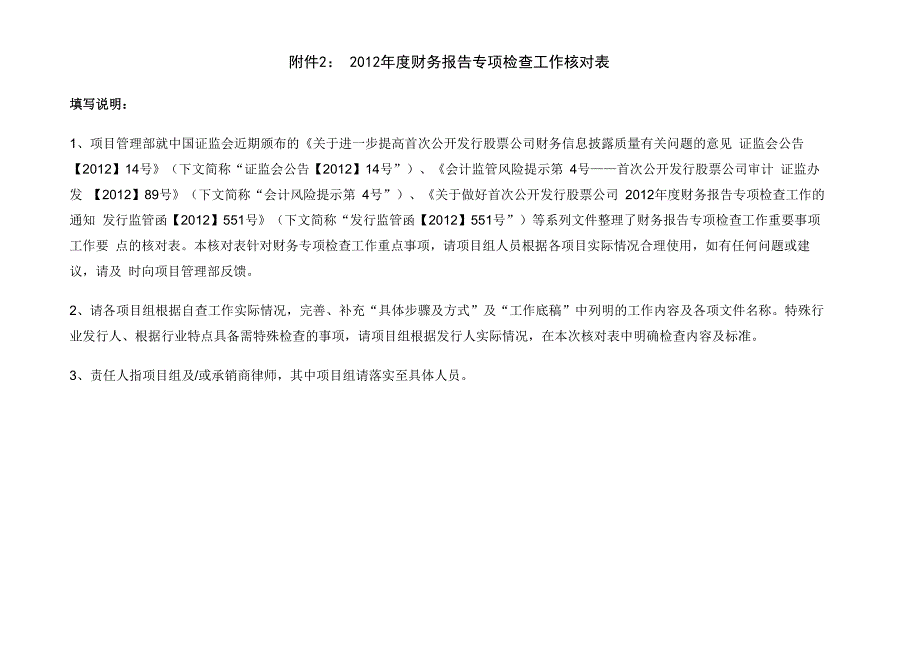 证监会2012年度财务报告专项检查核查程序表_第1页