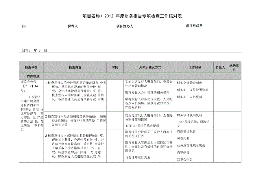 证监会2012年度财务报告专项检查核查程序表_第2页