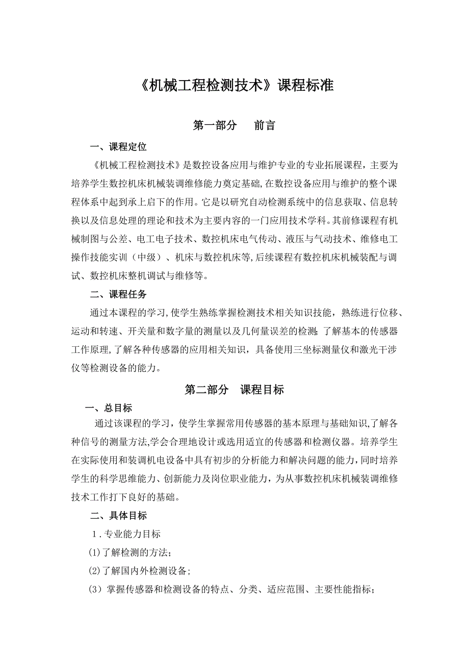 机械工程检测技术课程标准_第1页