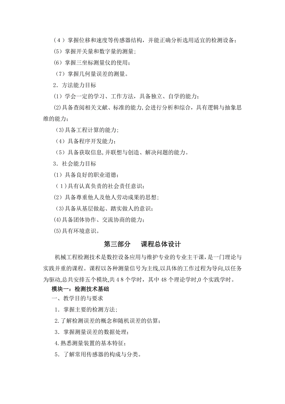 机械工程检测技术课程标准_第2页