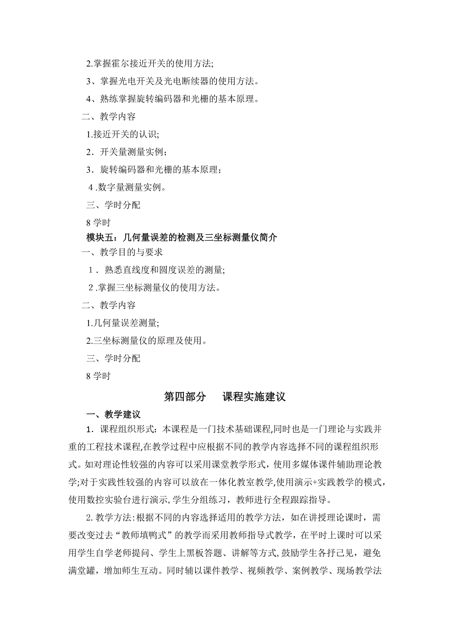 机械工程检测技术课程标准_第4页