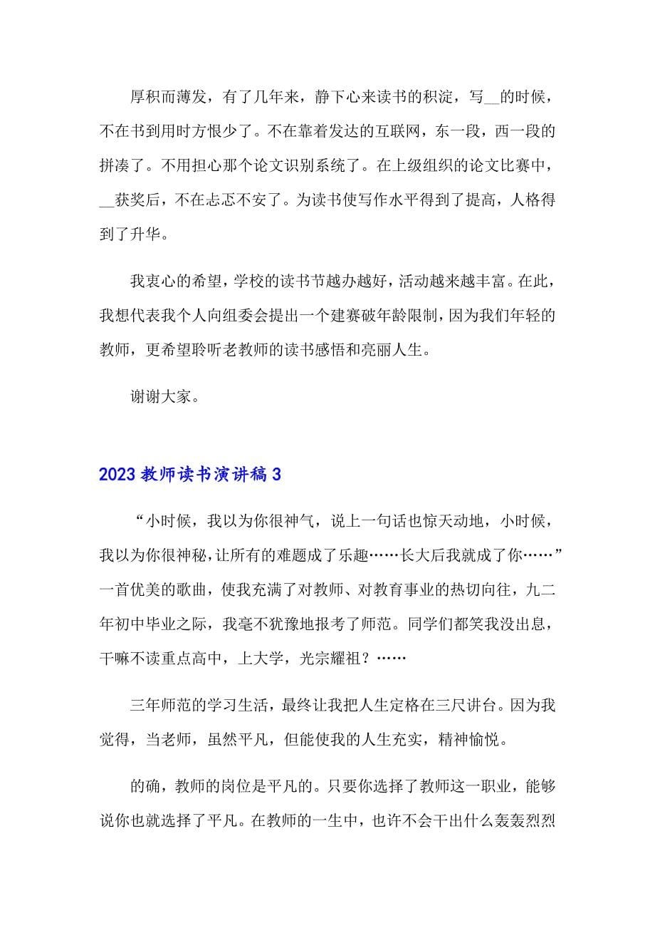 （精编）2023教师读书演讲稿_第5页