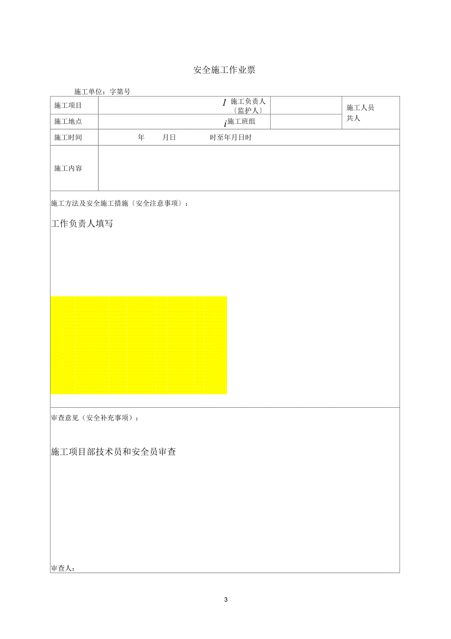 安全施工作业票填写执行规定_第3页