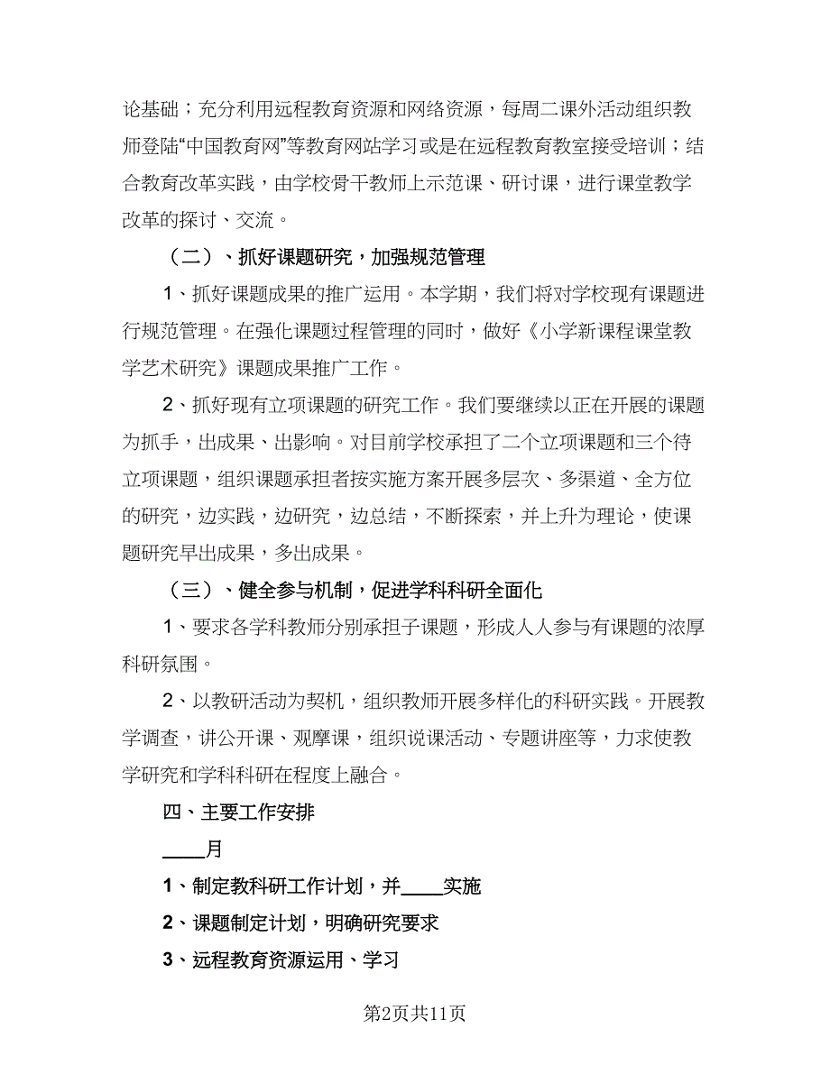 小学教科研工作计划标准范文（三篇）.doc_第2页