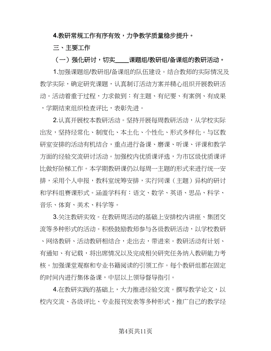 小学教科研工作计划标准范文（三篇）.doc_第4页