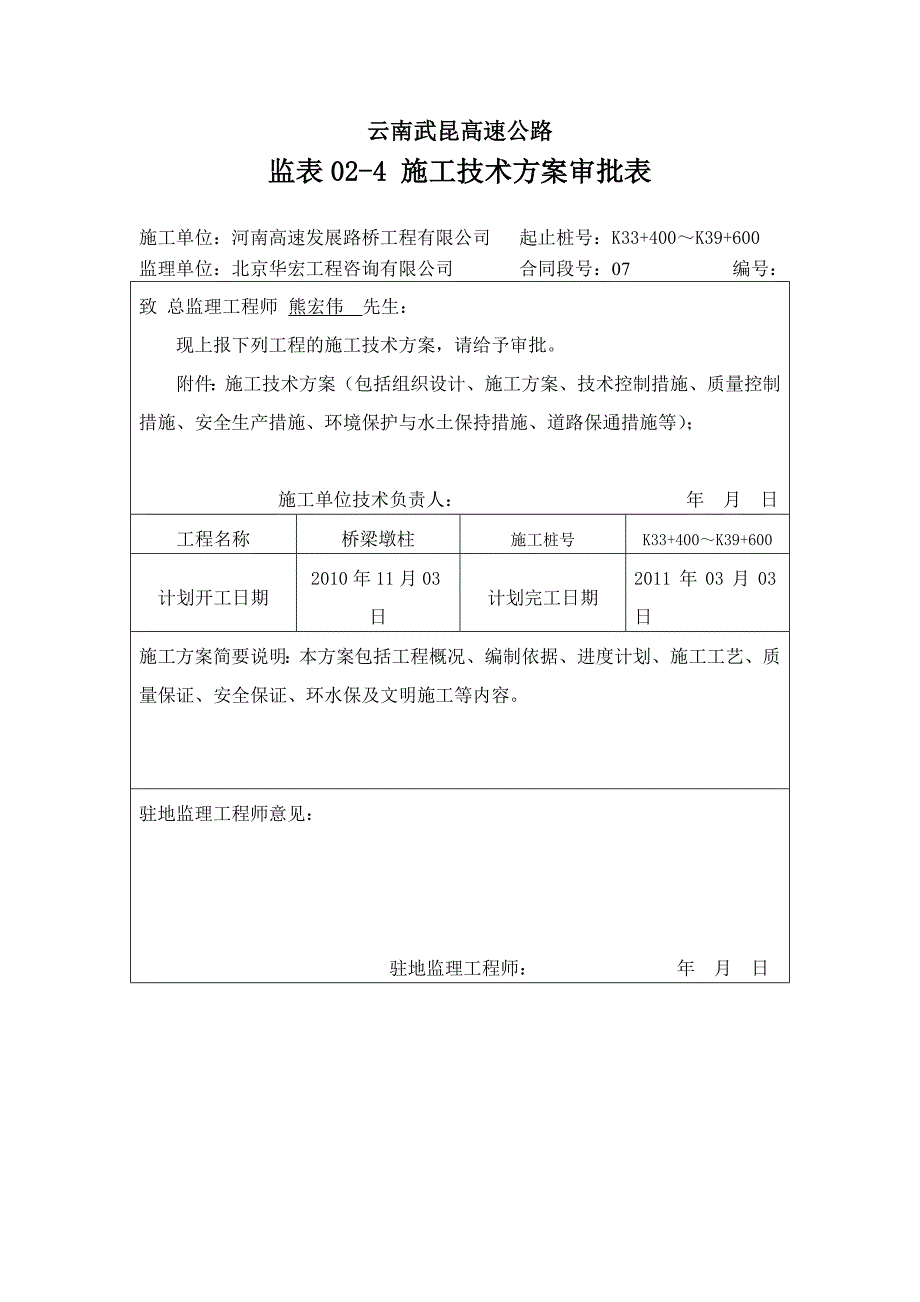 公路桥梁墩柱施工技术方案_第1页