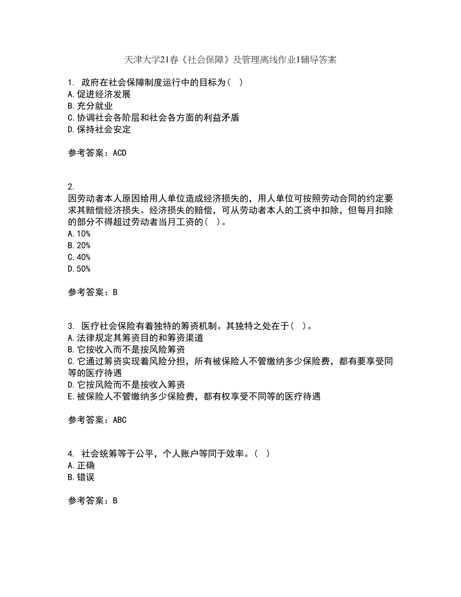 天津大学21春《社会保障》及管理离线作业1辅导答案25_第1页