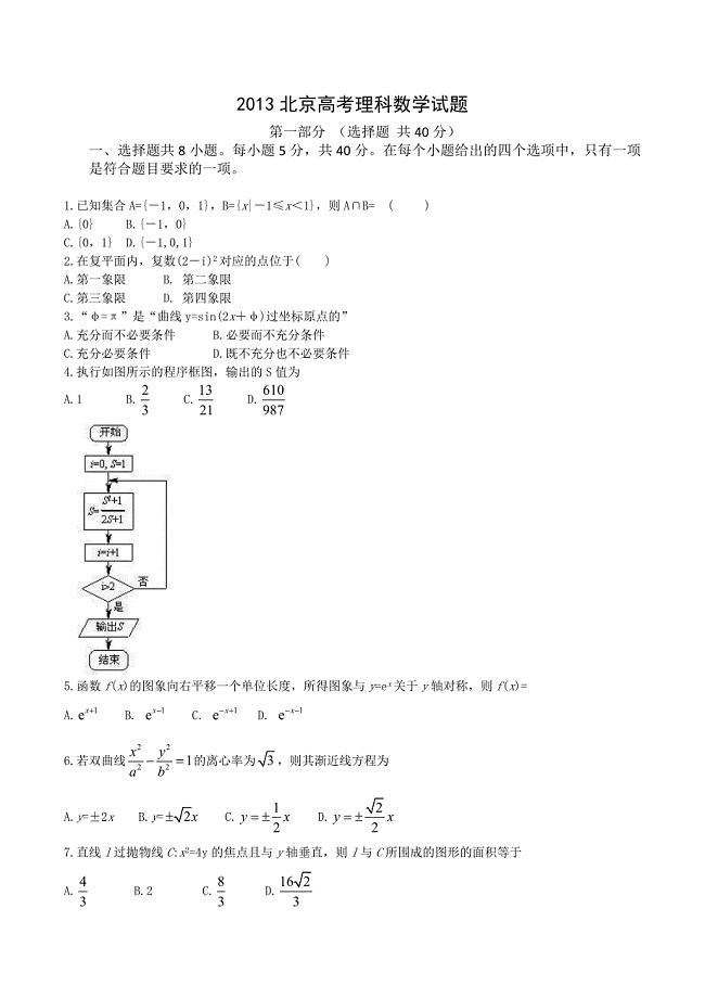 北京市2013年高考数学(理)卷文档版(有答案)(免费word版)