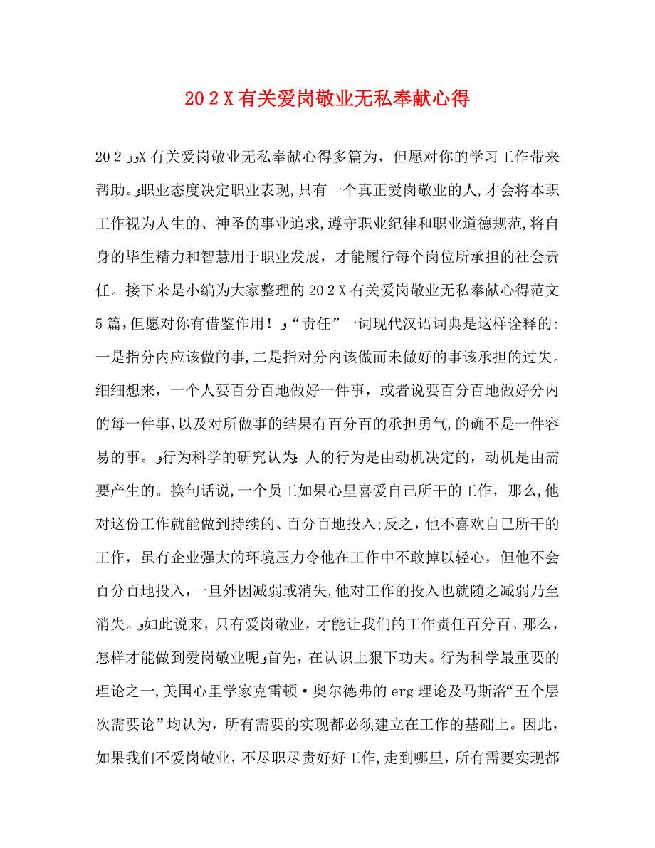 有关爱岗敬业无私奉献心得_第1页