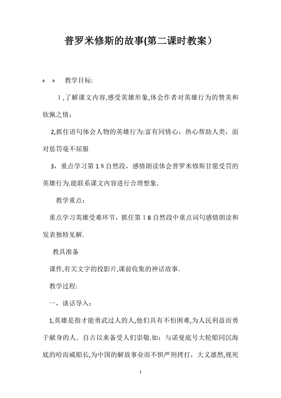 普罗米修斯的故事第二课时教案_第1页