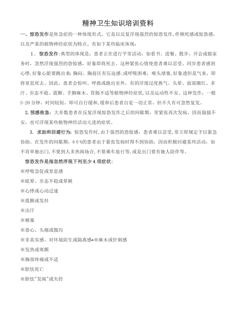 精神病知识培训资料_第1页