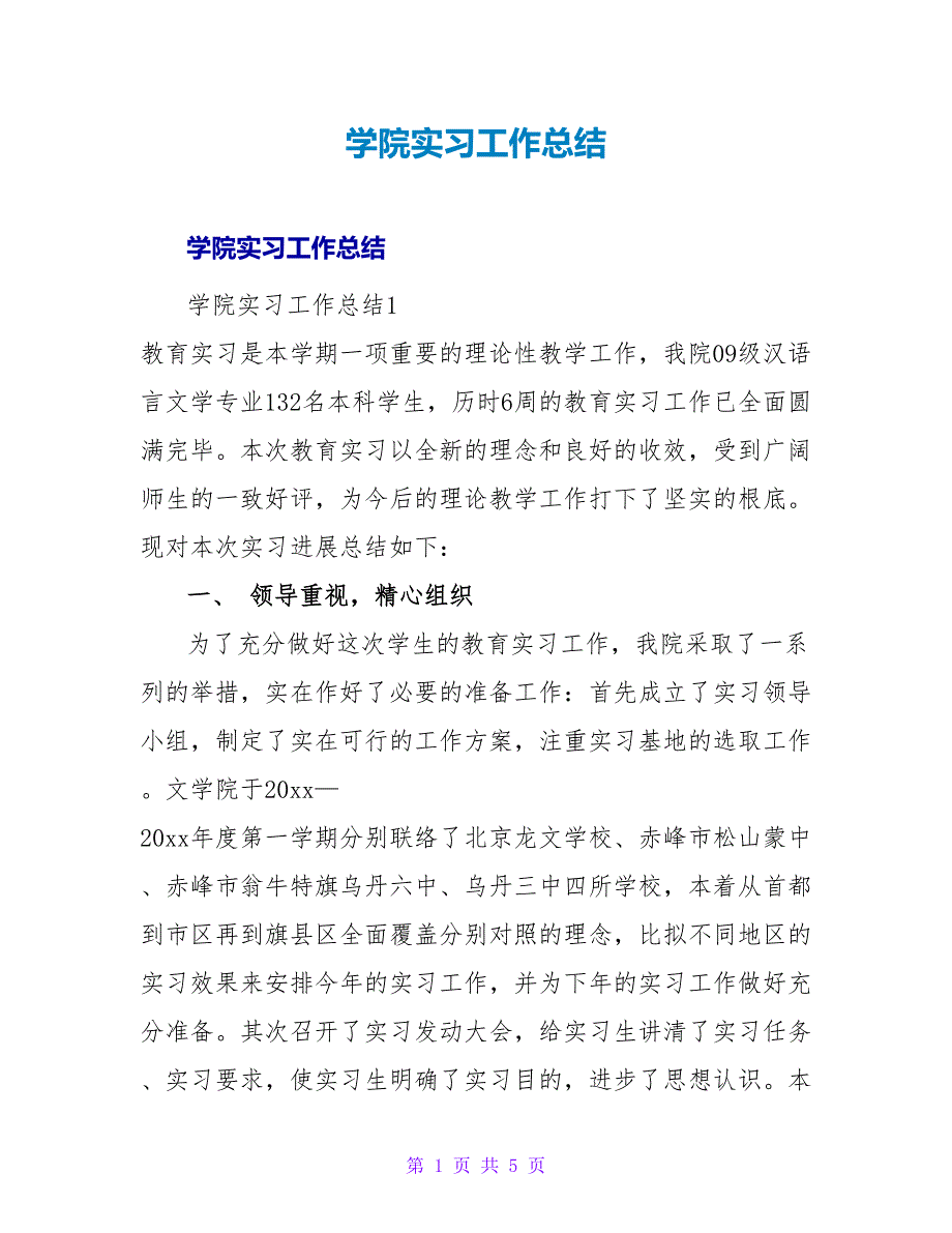 学院实习工作总结.doc_第1页