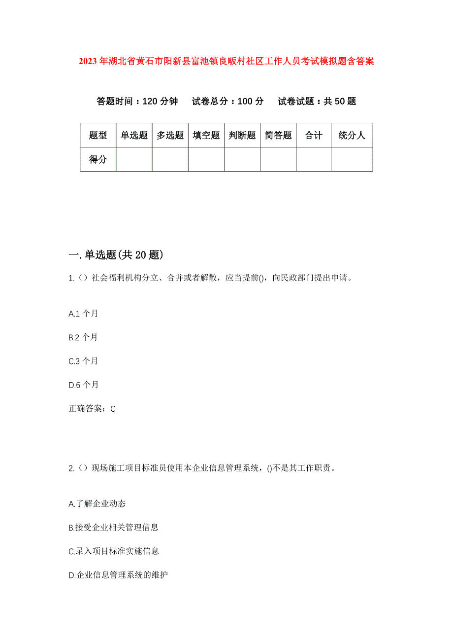 2023年湖北省黄石市阳新县富池镇良畈村社区工作人员考试模拟题含答案_第1页