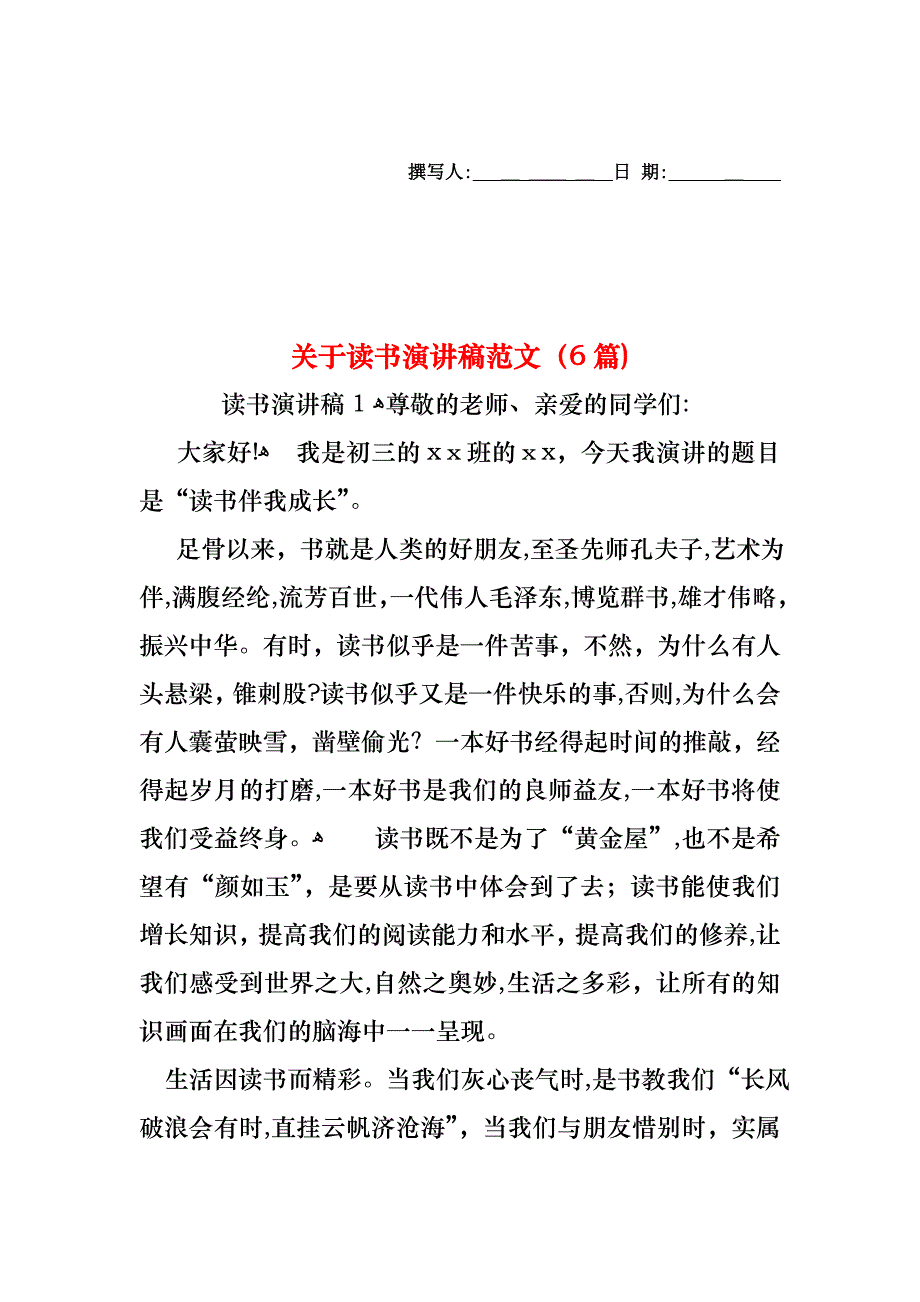 关于读书演讲稿范文6篇_第1页